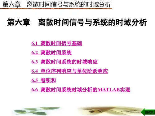 信号与系统分析第六章  离散时间信号与系统的时域分析