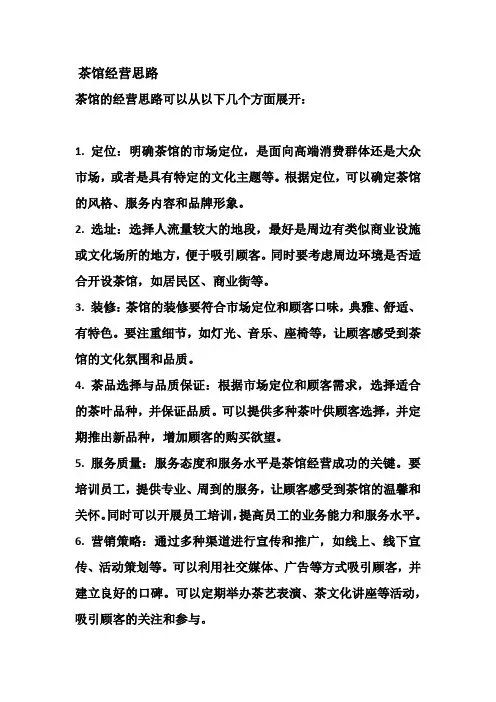 茶馆经营思路