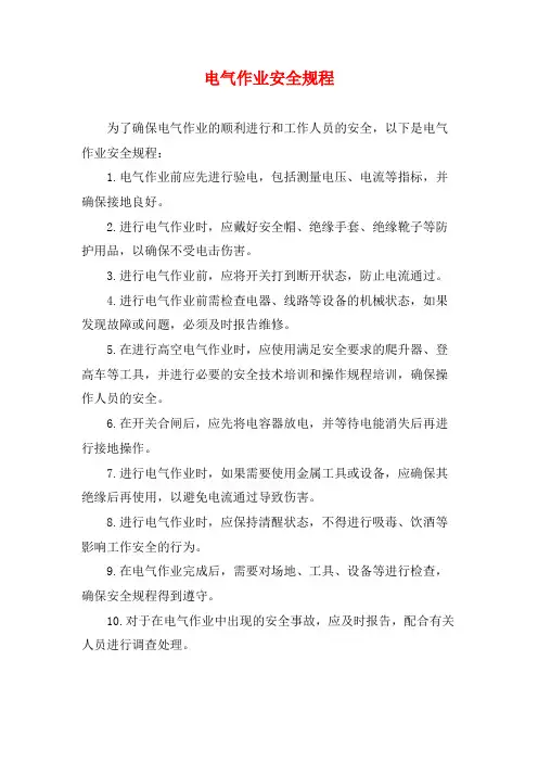 电气作业安全规程