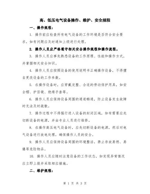 高、低压电气设备操作、维护、安全规程
