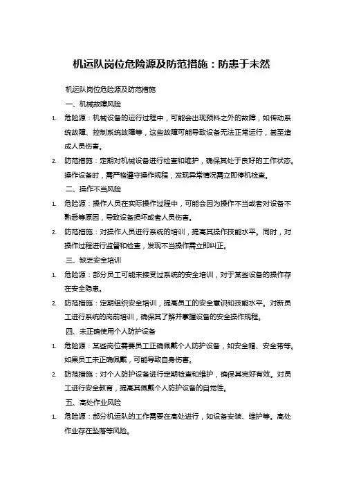 机运队岗位危险源及防范措施：防患于未然