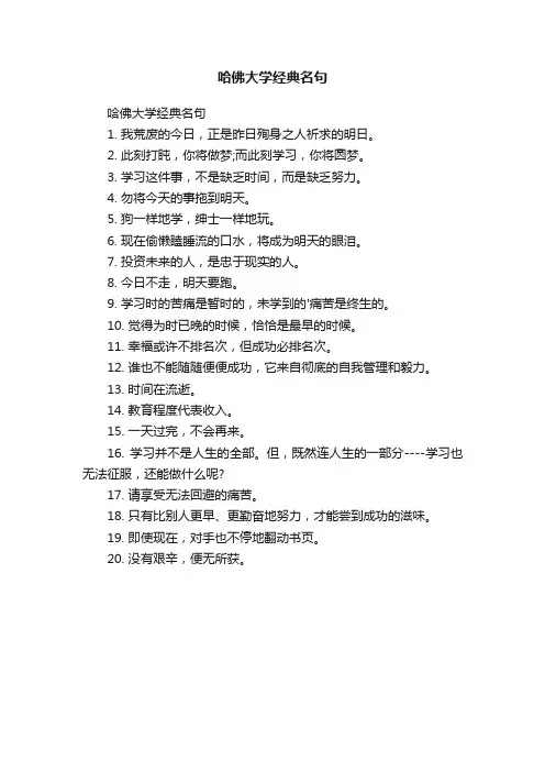哈佛大学经典名句