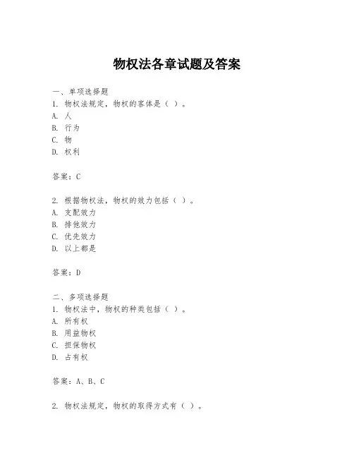 物权法各章试题及答案