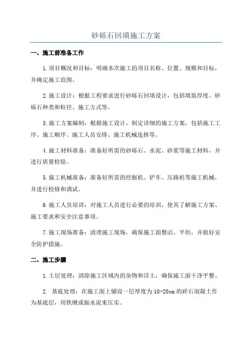 砂砾石回填施工方案