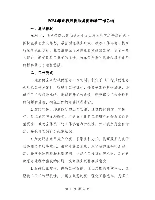 2024年正行风促服务树形象工作总结