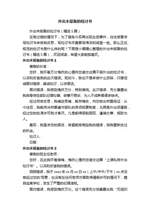 外出未报备的检讨书（精选5篇）
