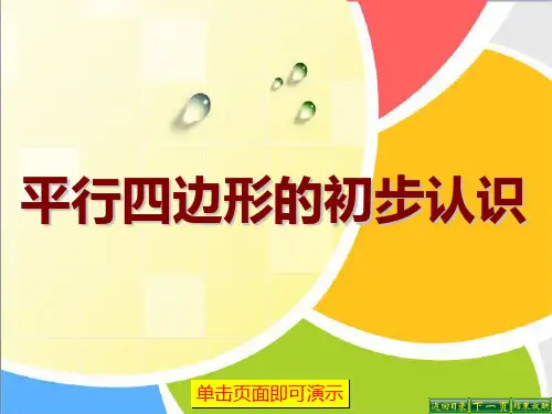 数学苏教版二年级上册第二单元  平行四边形的初步认识2 PPT课件