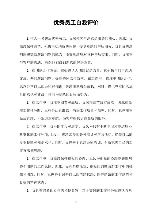 优秀员工自我评价怎么写100字左右-售后