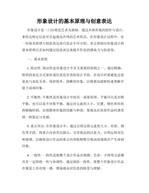 形象设计的基本原理与创意表达
