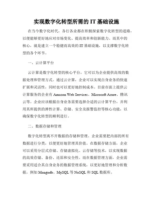 实现数字化转型所需的IT基础设施
