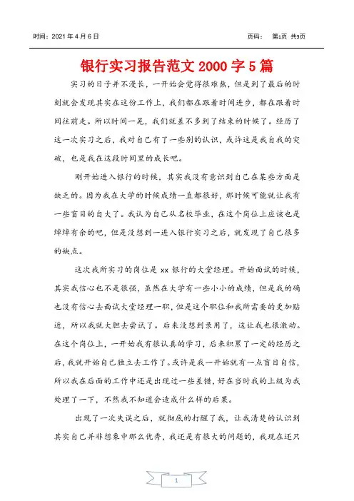 银行实习报告范文2000字5篇