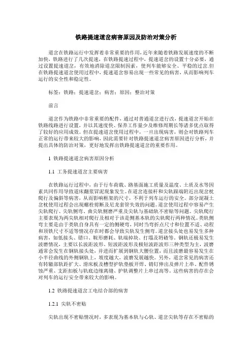 铁路提速道岔病害原因及防治对策分析