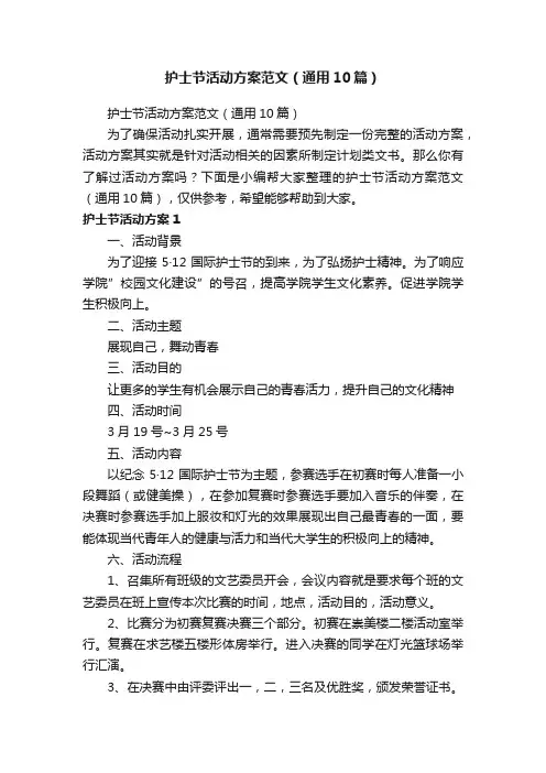 护士节活动方案范文（通用10篇）