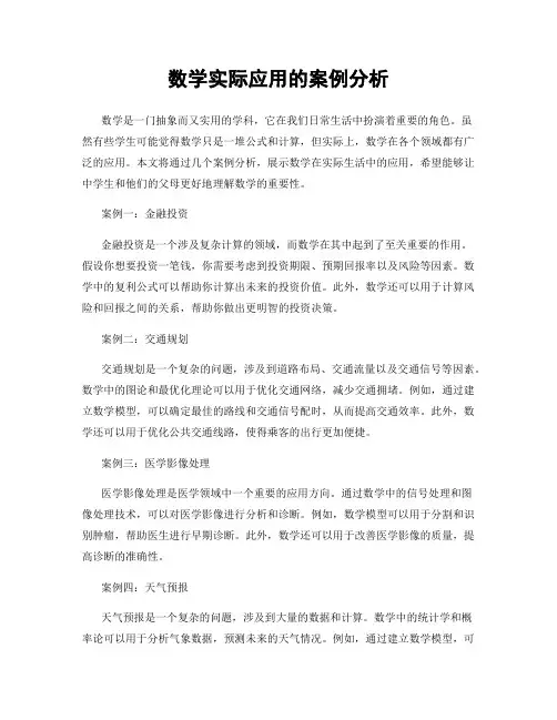 数学实际应用的案例分析