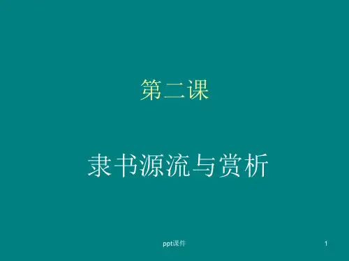 隶书源流与赏析(上课用)  ppt课件