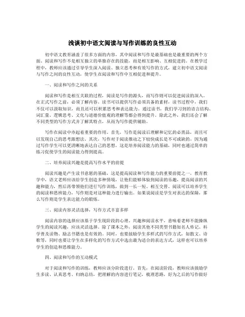 浅谈初中语文阅读与写作训练的良性互动