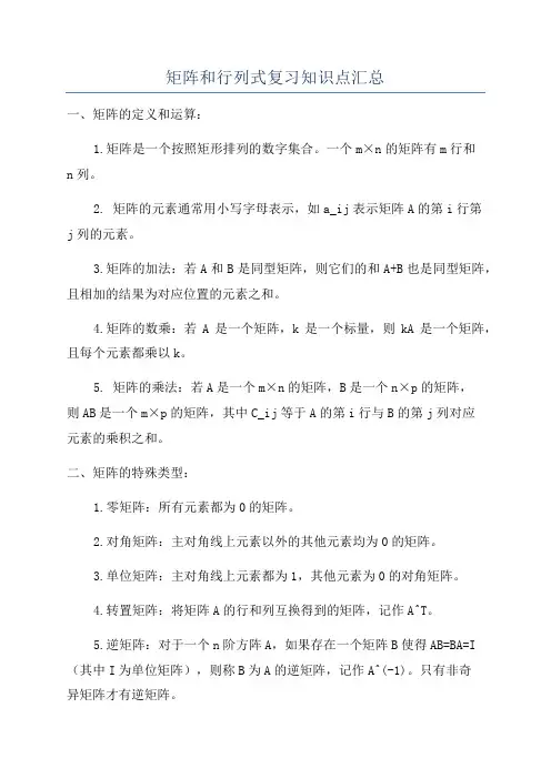 矩阵和行列式复习知识点汇总