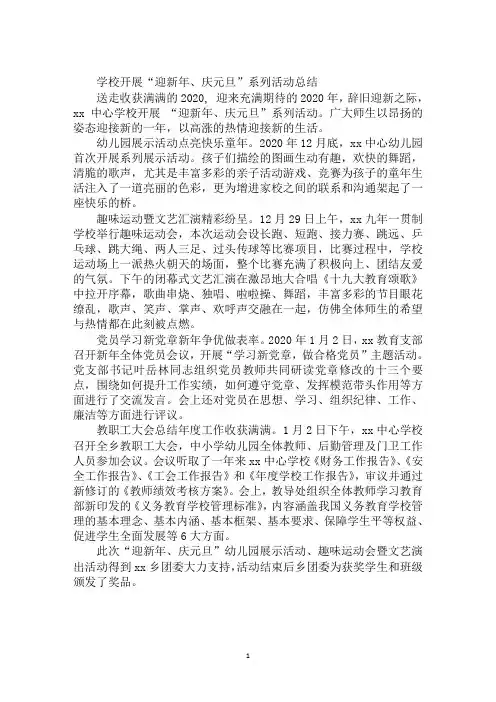 学校开展“迎新年、庆元旦”系列活动总结