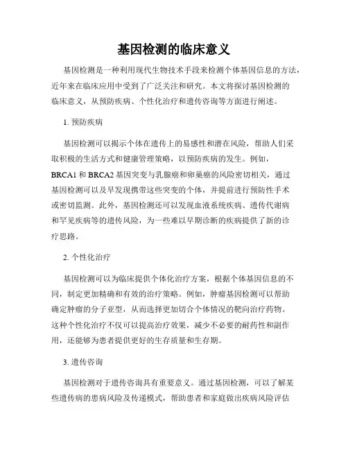 基因检测的临床意义