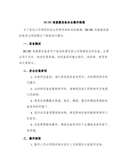 DC-DC连接器设备安全操作规程