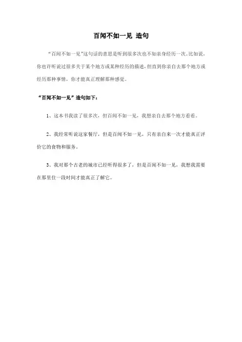 百闻不如一见 造句