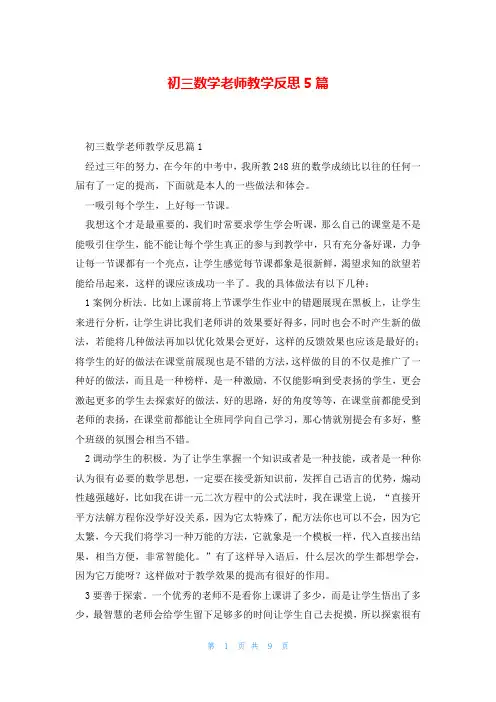 初三数学老师教学反思5篇
