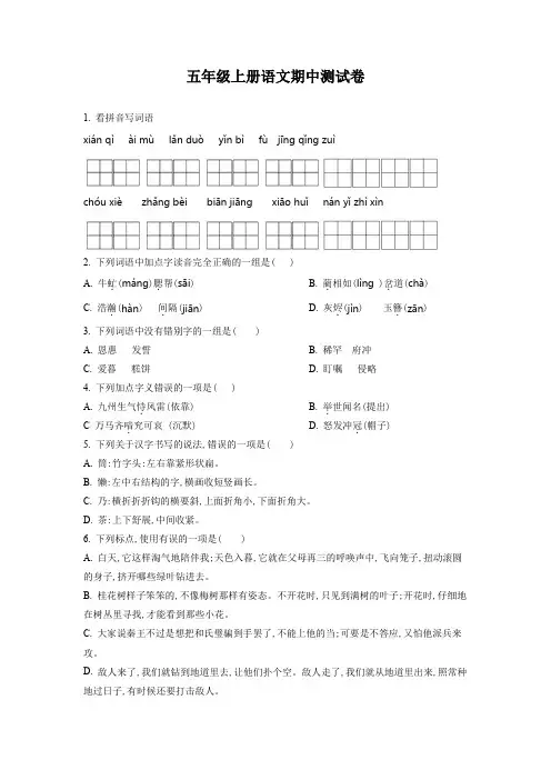 部编版语文五年级上册《期中检测试卷》有答案