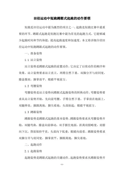 田径运动中短跑蹲踞式起跑的动作要领