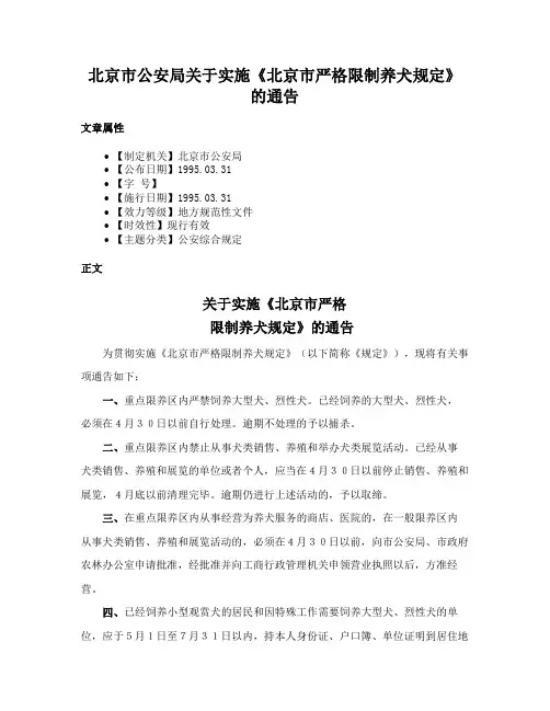 北京市公安局关于实施《北京市严格限制养犬规定》的通告