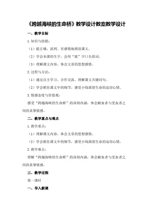 《跨越海峡的生命桥》教学设计教案教学设计
