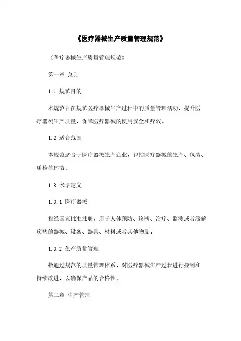 《医疗器械生产质量管理规范》