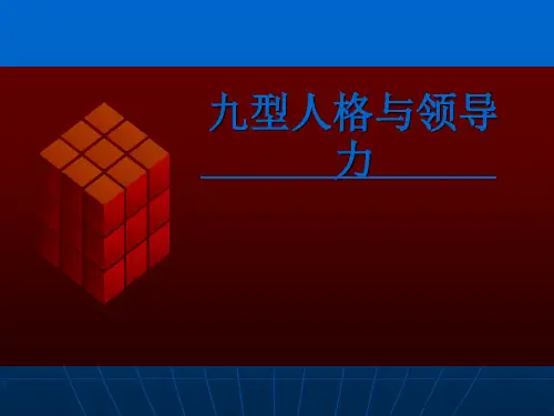 九型人格与领导力