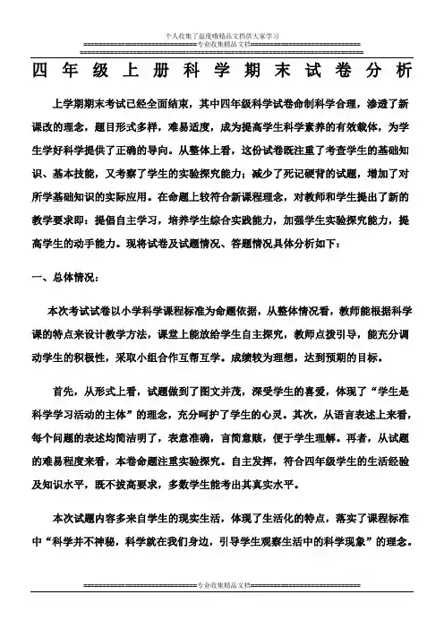 四年级上册科学期末试卷分析
