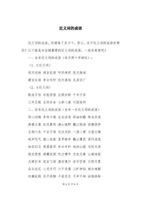 近义词的成语