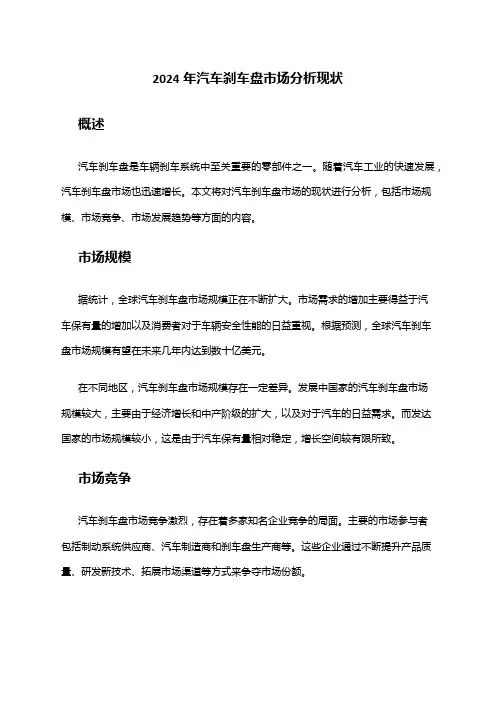 2024年汽车刹车盘市场分析现状