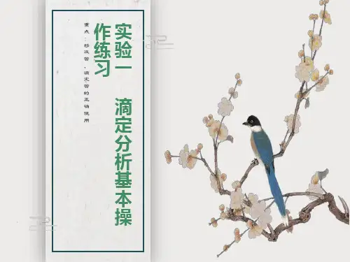 实验一滴定分析基本操作练习及酸碱配制与互滴