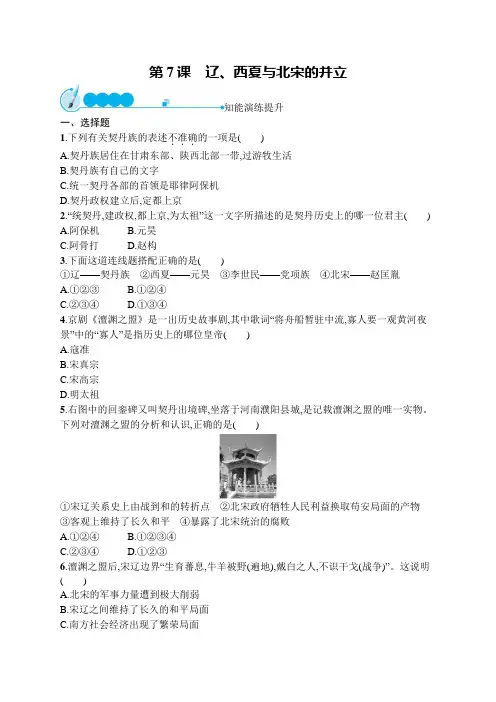 初中历史七年级下册同步测试：辽、西夏与北宋的并立(同步习题)【含答案及解析】