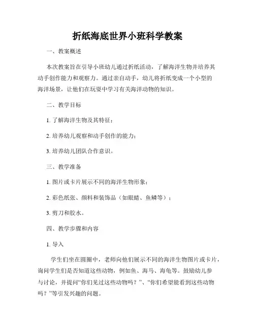 折纸海底世界小班科学教案