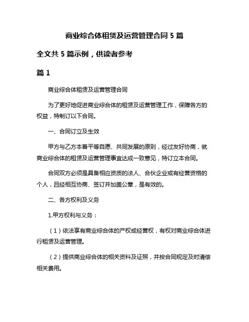 商业综合体租赁及运营管理合同5篇