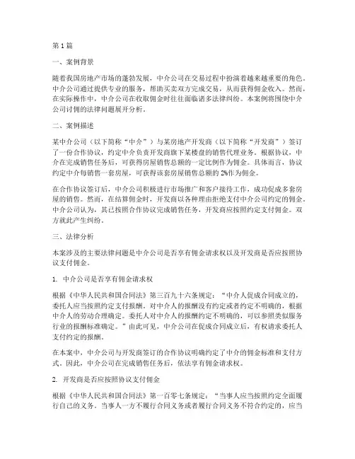 中介公司讨佣法律案例(3篇)