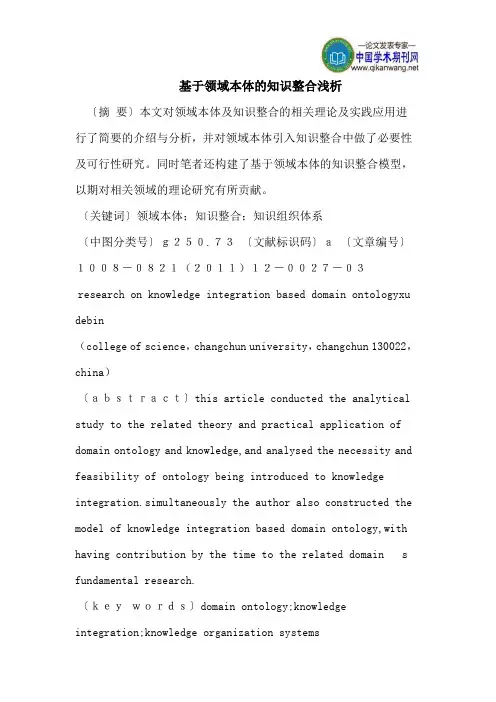 基于领域本体的知识整合浅析