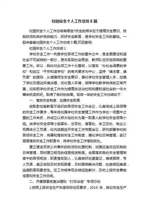 校园安全个人工作总结5篇