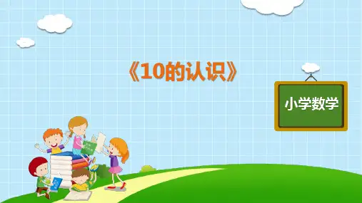 《10的认识》标准课件ppt(人教版)1