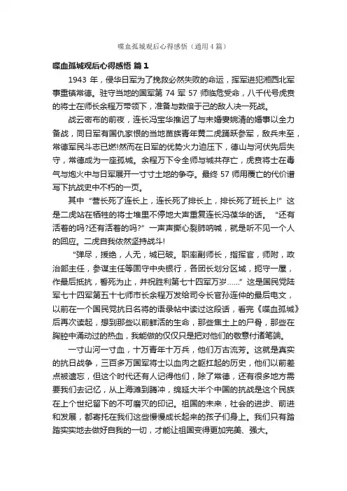 喋血孤城观后心得感悟（通用4篇）