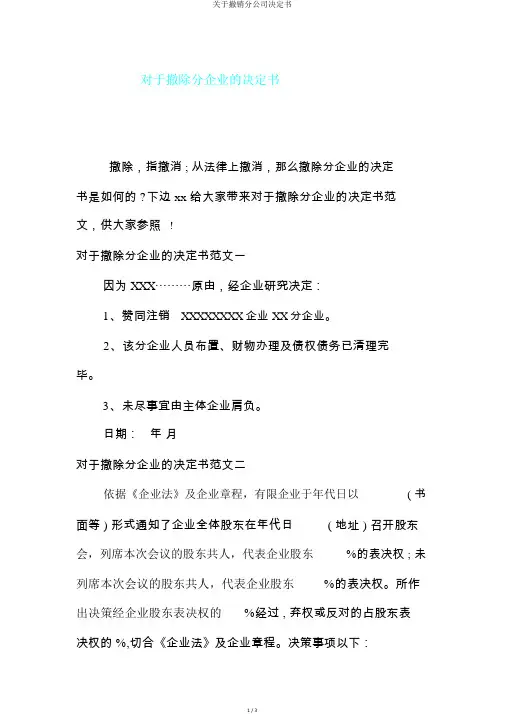 关于撤销分公司决定书