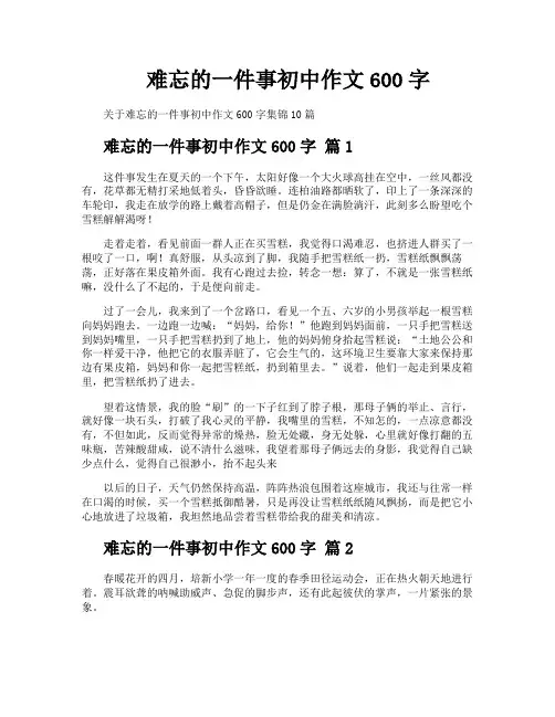难忘的一件事初中作文600字