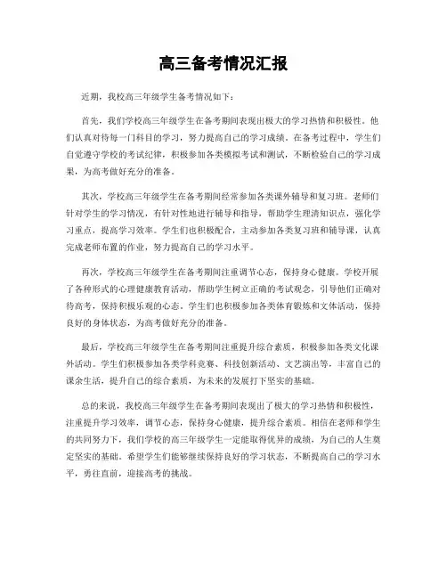 高三备考情况汇报