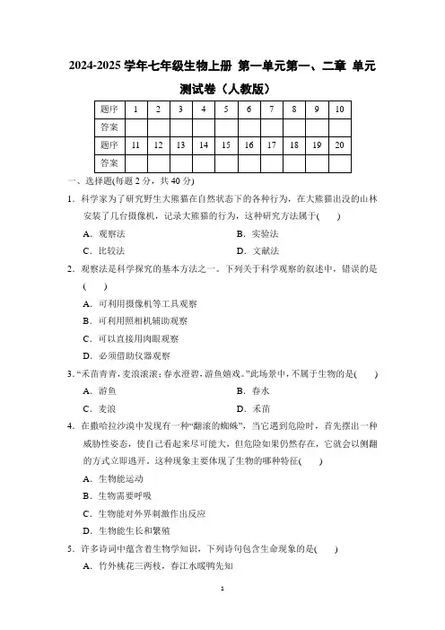 2024-2025学年七年级生物上册 第一单元第一、二章 单元测试卷(人教版)
