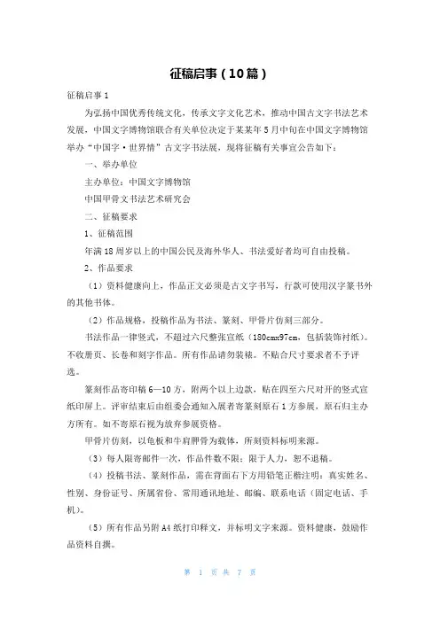 征稿启事（10篇）