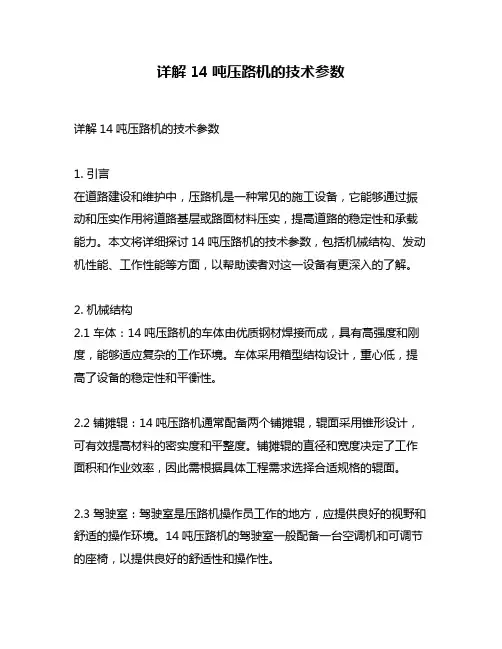 详解14吨压路机的技术参数